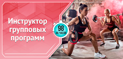 Инструктор групповых программ