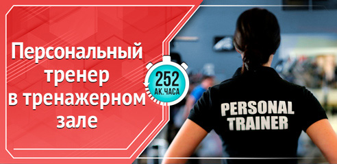 Персональный тренер