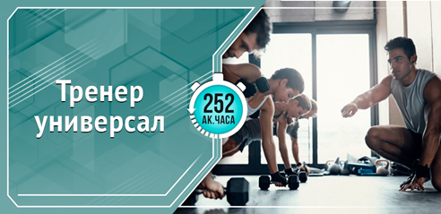 Тренер универсал