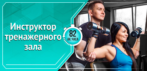 Инструктор тренажерного зала