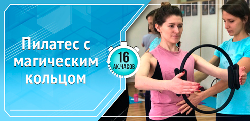 Пилатес с магическим колцом