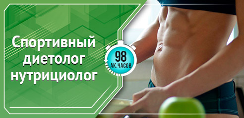 Спортивный диетолог-нутрициолог