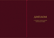 Диплом о переквалификации на базе высшего или среднего образования