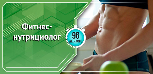Фитнес-нутрициолог